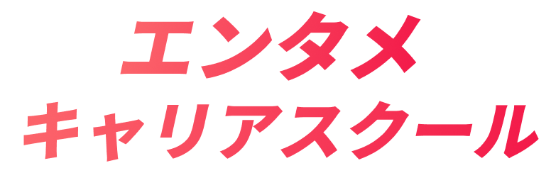 エンタメキャリアスクール