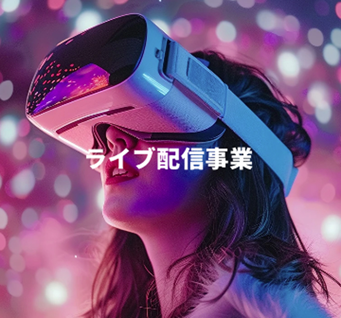 ライブ配信事業